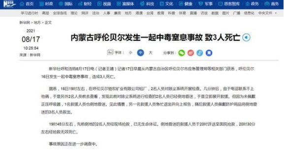 内蒙古一矿业公司发生中毒窒息事故 致3人死亡。